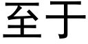 至于 (黑体矢量字库)