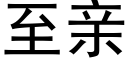 至亲 (黑体矢量字库)