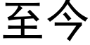 至今 (黑体矢量字库)