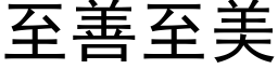 至善至美 (黑体矢量字库)