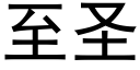 至聖 (黑體矢量字庫)