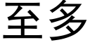 至多 (黑體矢量字庫)