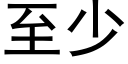 至少 (黑體矢量字庫)