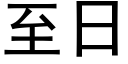 至日 (黑体矢量字库)