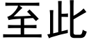 至此 (黑体矢量字库)