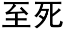 至死 (黑體矢量字庫)