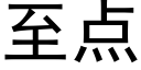 至点 (黑体矢量字库)