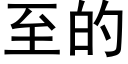 至的 (黑體矢量字庫)