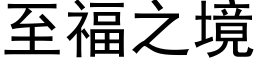 至福之境 (黑体矢量字库)