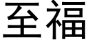 至福 (黑体矢量字库)