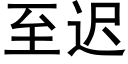 至迟 (黑体矢量字库)