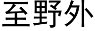 至野外 (黑体矢量字库)