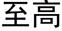 至高 (黑體矢量字庫)