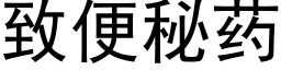 致便秘药 (黑体矢量字库)