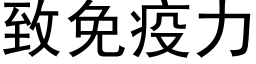 致免疫力 (黑体矢量字库)