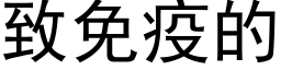 致免疫的 (黑体矢量字库)