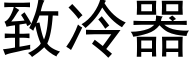 緻冷器 (黑體矢量字庫)