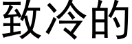 緻冷的 (黑體矢量字庫)