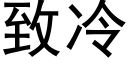 致冷 (黑体矢量字库)