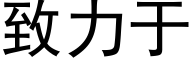 緻力于 (黑體矢量字庫)