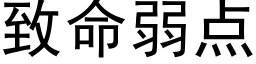 致命弱点 (黑体矢量字库)