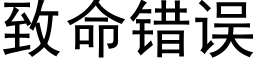 緻命錯誤 (黑體矢量字庫)