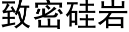 緻密矽岩 (黑體矢量字庫)