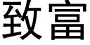 緻富 (黑體矢量字庫)