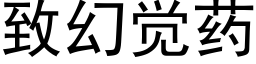 緻幻覺藥 (黑體矢量字庫)