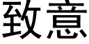 致意 (黑体矢量字库)