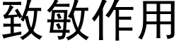 致敏作用 (黑体矢量字库)