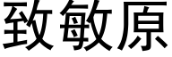 致敏原 (黑体矢量字库)