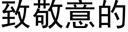 致敬意的 (黑体矢量字库)