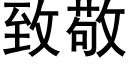 致敬 (黑体矢量字库)