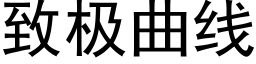 致极曲线 (黑体矢量字库)