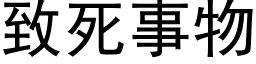 致死事物 (黑体矢量字库)