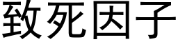 致死因子 (黑体矢量字库)