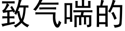 緻氣喘的 (黑體矢量字庫)