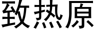 致热原 (黑体矢量字库)