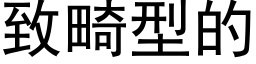 致畸型的 (黑体矢量字库)