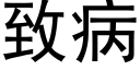 緻病 (黑體矢量字庫)