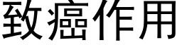 致癌作用 (黑体矢量字库)