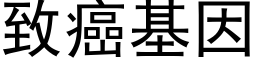 致癌基因 (黑体矢量字库)