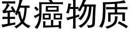 致癌物质 (黑体矢量字库)