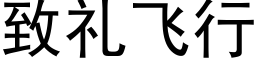 致礼飞行 (黑体矢量字库)