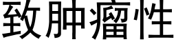 緻腫瘤性 (黑體矢量字庫)