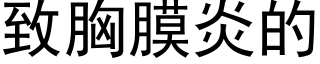 緻胸膜炎的 (黑體矢量字庫)