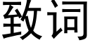 致词 (黑体矢量字库)