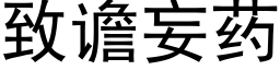 致谵妄药 (黑体矢量字库)