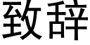 緻辭 (黑體矢量字庫)